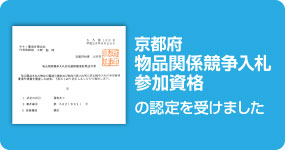 京都府物品関係競争入札参加資格の認定を受けました